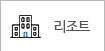 리조트